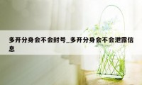 多开分身会不会封号_多开分身会不会泄露信息