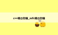 c++端口扫描_mfc端口扫描