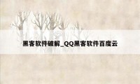 黑客软件破解_QQ黑客软件百度云