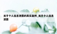 关于个人信息泄露的真实案例_关于个人信息泄露