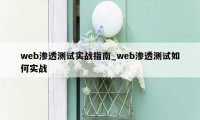 web渗透测试实战指南_web渗透测试如何实战