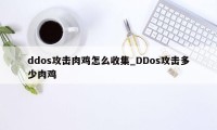 ddos攻击肉鸡怎么收集_DDos攻击多少肉鸡