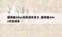 服务器ddos攻击成本多少_服务器ddos攻击成本