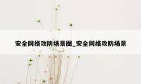 安全网络攻防场景图_安全网络攻防场景