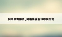 网络黑客排名_网络黑客全球哪国厉害