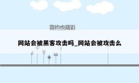 网站会被黑客攻击吗_网站会被攻击么