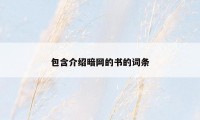 包含介绍暗网的书的词条