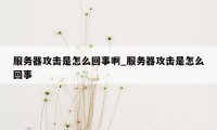 服务器攻击是怎么回事啊_服务器攻击是怎么回事