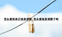 怎么查出自己信息泄露_怎么查信息泄露了吗