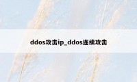 ddos攻击ip_ddos连续攻击