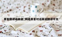 黑客翻译成英语_网络黑客对话英语翻译中文