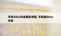 手机ddos攻击器安卓版_手机版ddos攻击