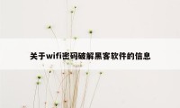 关于wifi密码破解黑客软件的信息