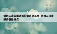 剑网三攻击服务器抢据点怎么用_剑网三攻击服务器抢据点