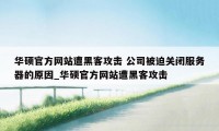 华硕官方网站遭黑客攻击 公司被迫关闭服务器的原因_华硕官方网站遭黑客攻击