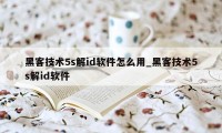 黑客技术5s解id软件怎么用_黑客技术5s解id软件