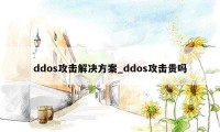 ddos攻击解决方案_ddos攻击贵吗