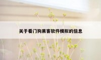 关于看门狗黑客软件模拟的信息