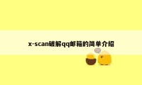 x-scan破解qq邮箱的简单介绍