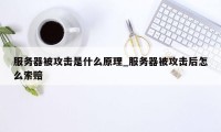 服务器被攻击是什么原理_服务器被攻击后怎么索赔