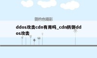 ddos攻击cdn有用吗_cdn防御ddos攻击