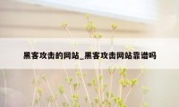 黑客攻击的网站_黑客攻击网站靠谱吗