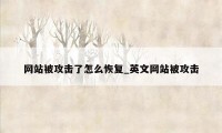 网站被攻击了怎么恢复_英文网站被攻击