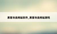 黑客攻击网站软件_黑客攻击网站源码