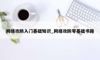 网络攻防入门基础知识_网络攻防零基础书籍