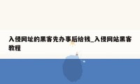 入侵网址的黑客先办事后给钱_入侵网站黑客教程