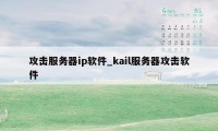 攻击服务器ip软件_kail服务器攻击软件