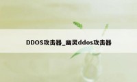 DDOS攻击器_幽灵ddos攻击器