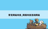 常见网站攻击_网络攻击流动网站