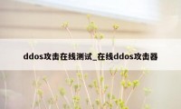 ddos攻击在线测试_在线ddos攻击器