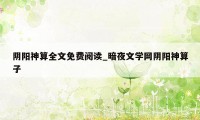 阴阳神算全文免费阅读_暗夜文学网阴阳神算子