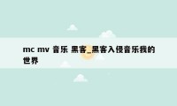 mc mv 音乐 黑客_黑客入侵音乐我的世界