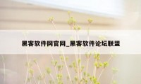 黑客软件网官网_黑客软件论坛联盟