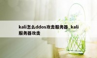 kali怎么ddos攻击服务器_kali服务器攻击