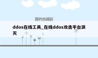 ddos在线工具_在线ddos攻击平台泯灭