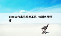 sinesafe木马检测工具_检测木马程序