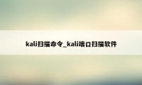 kali扫描命令_kali端口扫描软件