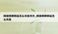 网络棋牌网站怎么攻击对方_网络棋牌网站怎么攻击