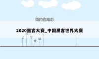 2020黑客大赛_中国黑客世界大赛