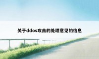 关于ddos攻击的处理意见的信息