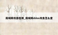 局域网攻击检测_局域网ddos攻击怎么查