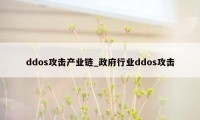 ddos攻击产业链_政府行业ddos攻击