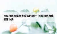 可以预防网络黑客攻击的软件_可以预防网络黑客攻击