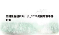 美国黑客组织叫什么_2020美国黑客事件始末