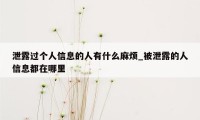 泄露过个人信息的人有什么麻烦_被泄露的人信息都在哪里