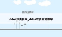 ddos攻击自学_ddos攻击网站教学